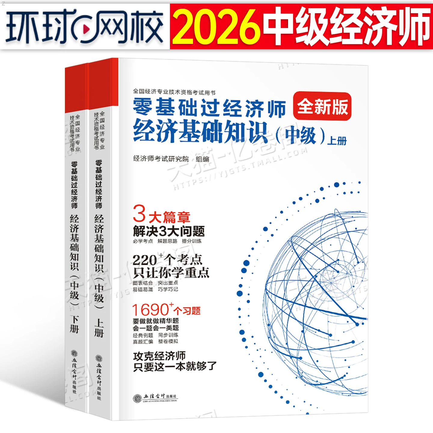 环球网校备考2026年零基础过中级经济师刘艳霞教材书历年真题库试卷2025考试人力资源工商管理财税金融基础建筑与房地产三色笔记26