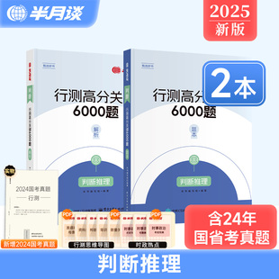 半月谈2025国考省考行测判断推理刷题库判断类比图形推理专项题库国家公务员考试历年真题模拟题行测5000题公考行测五千题