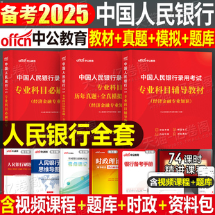 中国人民银行招聘考试2025年一本通教材书行测申论专业科目真题库试卷25人行央行校招秋招笔试资料经济金融会计中公国考国家公务员