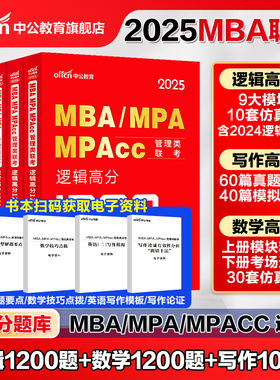 中公教育2025年199管理类联考1200题库mba管理类联考25考研管综刷题库综合能力数学逻辑写作mpa公共管理硕士mem工程管理硕士mpacc