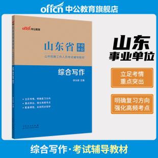 综合写作】中公山东省事业编考试2024事业单位编制招聘考试用书公共基础知识教材省属东营烟台潍坊济宁威海临沂德州滨州荷泽市统考