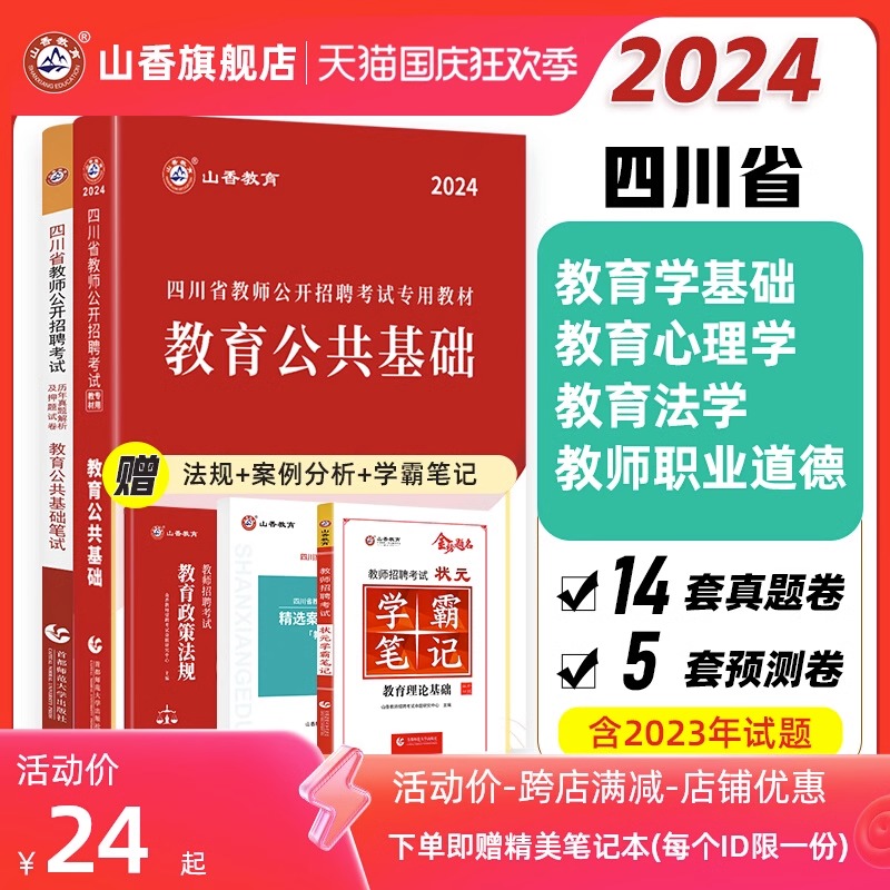 山香教育四川省教师招聘考试教材用书2024教师公招考试教育公共基础知识教材用书和历年真题及押题试卷