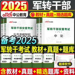 中公2025年军转干部考试用书军转干安置教材真题申论行测公基公共基础知识山东云南北京黑龙江甘肃广西浙江上海省军队军官转业指南