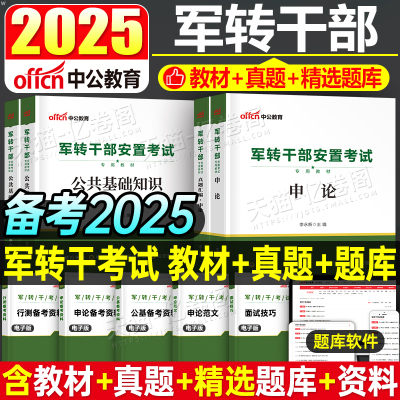 中公2025年军转干部考试用