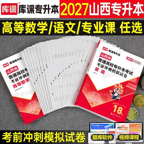 库课2027年山西省专升本考