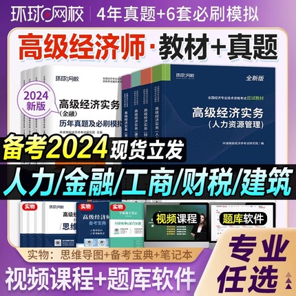 高级经济师2024年教材历年真题库试卷环球网校官方考试书金融人力资源工商管理农业建筑与房地产运输财税习题练习题试题刷题习题集