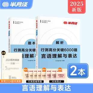 半月谈2025国考公务员考试省考行测高分关键6000题言语理解与表达历年真题专项题库刷题5000行政职业能力测验测试常识行测五千题
