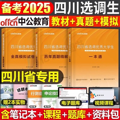 中公2025年四川省选调生考