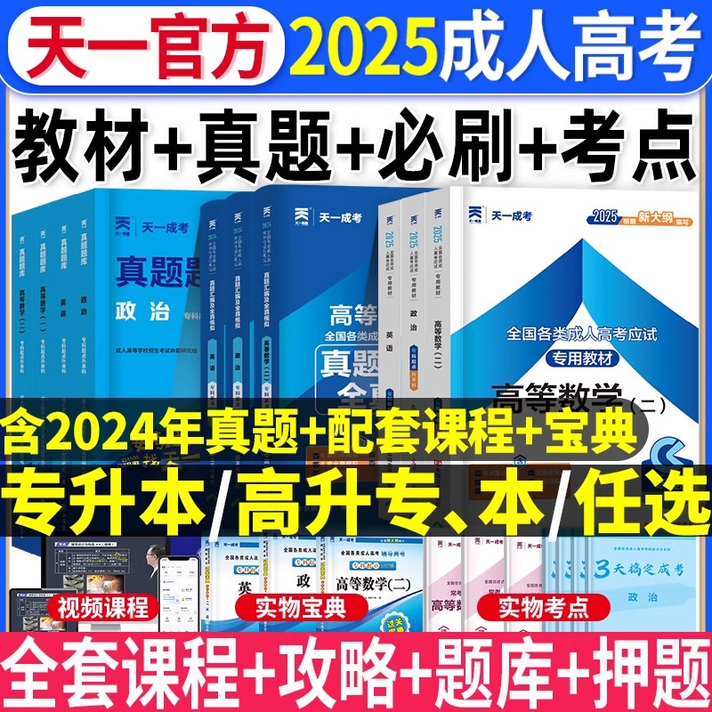 天一2025年成人高考教材成考专升本教材复习资料学习历年真题试卷宝典高起专高起本高升专高升本大专文理科自考网课刷题库