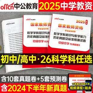 科目三中学教师证资格考试2025年上半年笔试历年真题试卷25中公教资初中高中语文数学英语美术化学物理生物体育中职教材刷题科2024