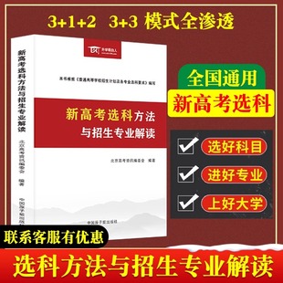 新高考选科与志愿规划 2024新高考选科方法与招生专业解读指南高中生生涯规划报考就业前景大学选专业高一选科要求3+1+2升学明白人