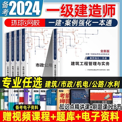 环球网校2024年一建案例强化一本通建筑机电市政公路水利实务网课视频电子版学习资料一级建造师考试官方正版教材复习题集真题试卷