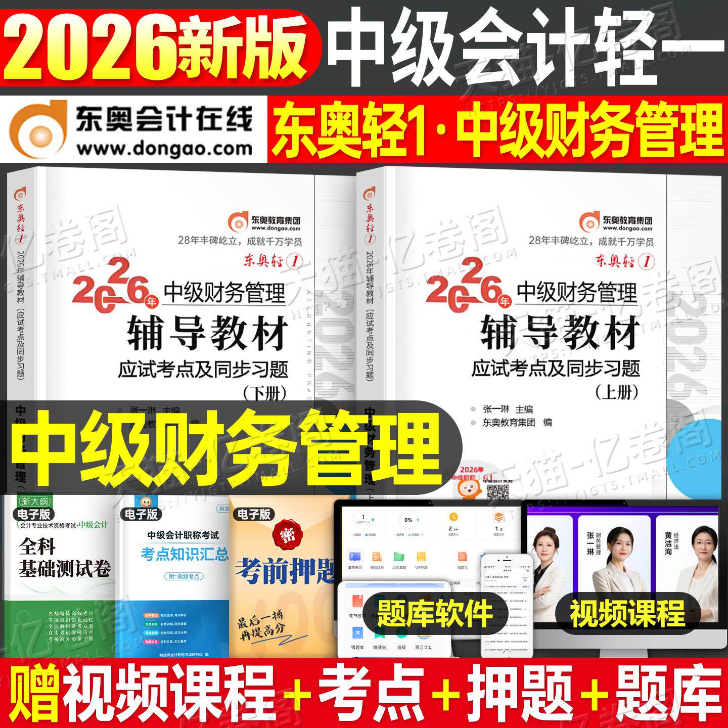 东奥中级会计2027年财务管