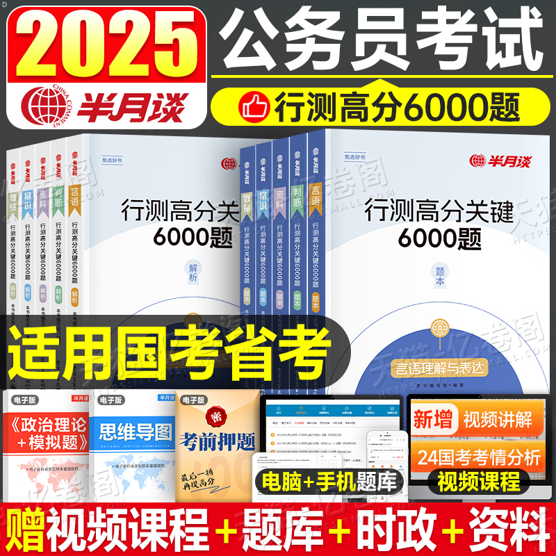 半月谈2025年国考省家公务