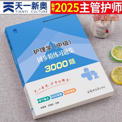 主管护师备考2025年考试用书同步精练习题集3000题护理学中级25资料刷题习题人卫版军医2024丁震易哈佛陶老师历年真题库试卷练习题