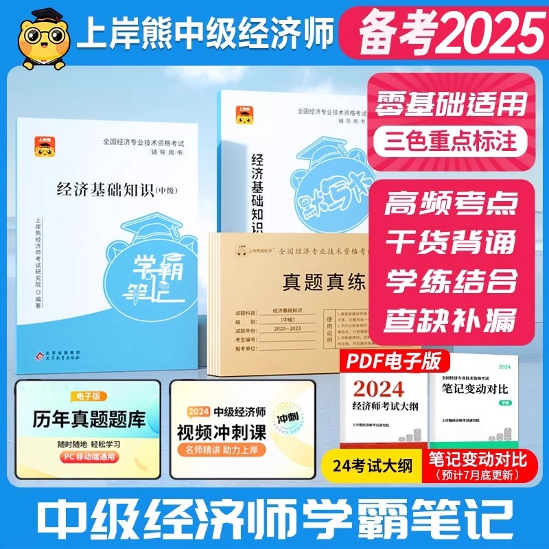 中级经济师三色笔记上岸熊