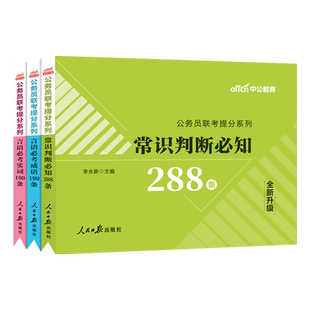 中公联考公务员2024公务员联考提分系列常识判断必知 言语必考成语言语必考实词 国考省考联考公务员考试行测常识判断言语必考成语