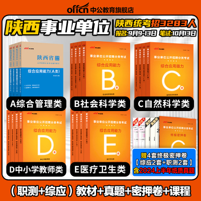 中公陕西省属事业单位编制
