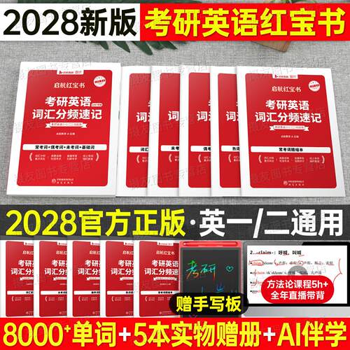 红宝书考研英语20272028词