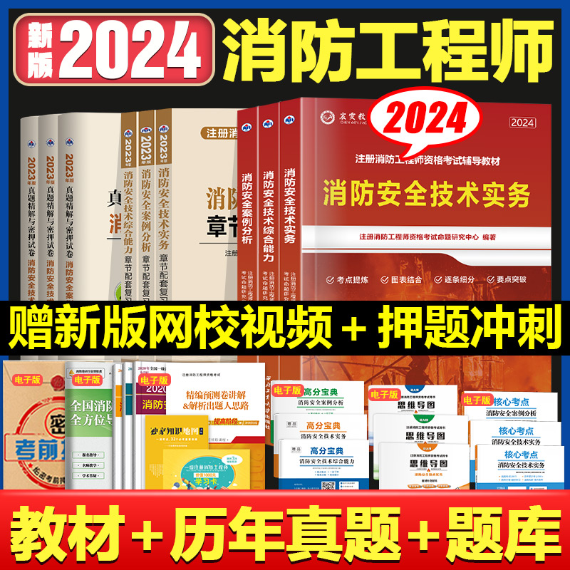 备考2024年注册一级消防工程师官方教材书消防证考试用书消防师员一消2023版资格证书籍资料全国书配套一消历年真题试题习题集24