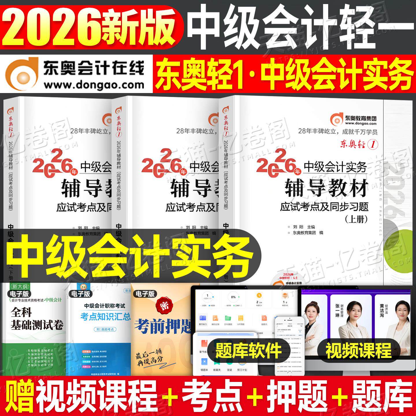 东奥中级会计2027年实务轻