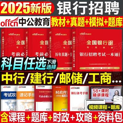 全国银行招聘考试一本通教