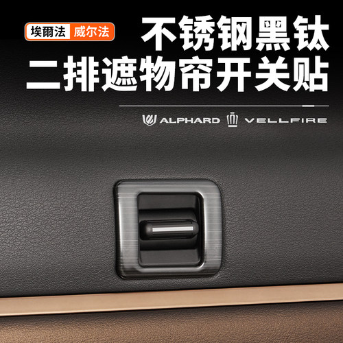适用40系Alphard埃尔法二排遮物帘不锈钢黑钛贴片改装威尔法配件