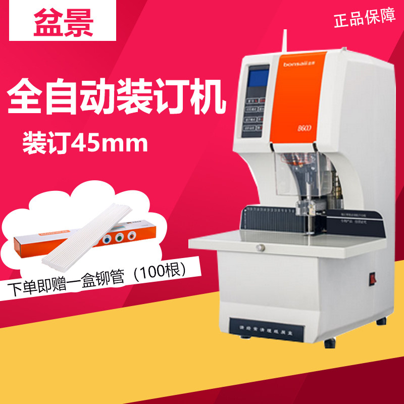 盆景财务装订机B600全自动装订45mm激光定位 装订档案 文件 资料