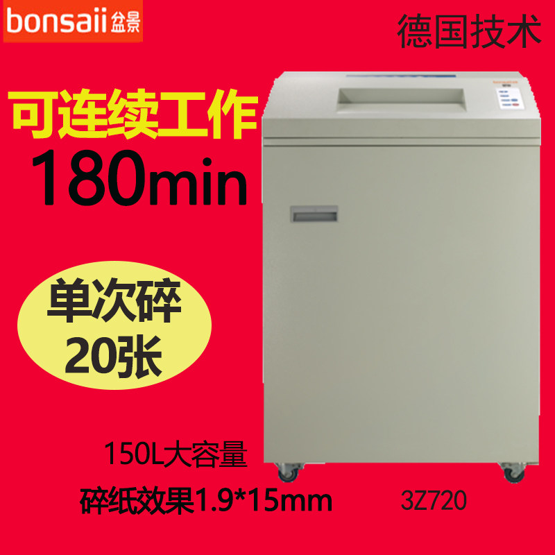 盆景3Z720碎纸机 单次碎纸20张 多功能办公碎纸机 德标五级保密