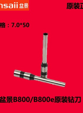盆景B700B800 B800e B900 B1000 B880 B6711装订机打孔刀头钻孔刀