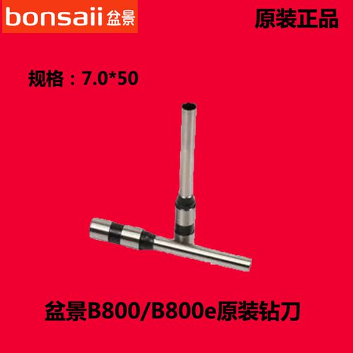 盆景B700B800 B800e B900 B1000 B880 B6711装订机打孔刀头钻孔刀