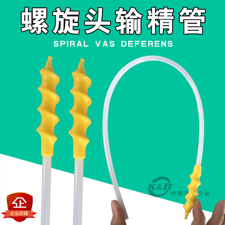 螺旋输精管猪用输精管一次性输精管人工授精母猪用螺旋头输精管