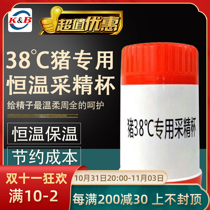 极速猪38度专用 恒温 采精杯猪人工授精 稀释Q粉稀释液保温杯 充