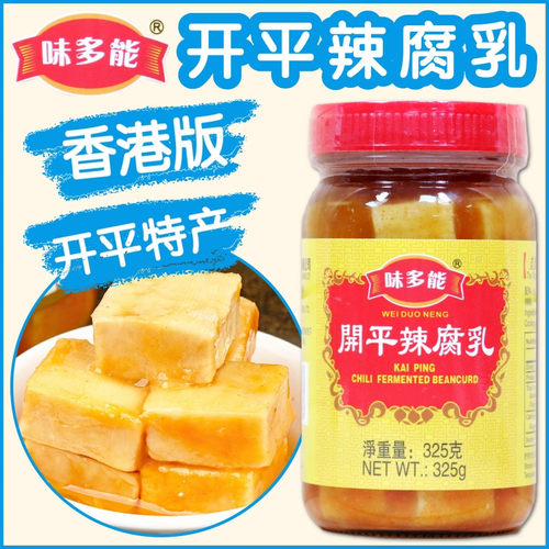 香港版味多能开平辣腐乳325克 开平特产白方块豆腐乳出口装下饭菜
