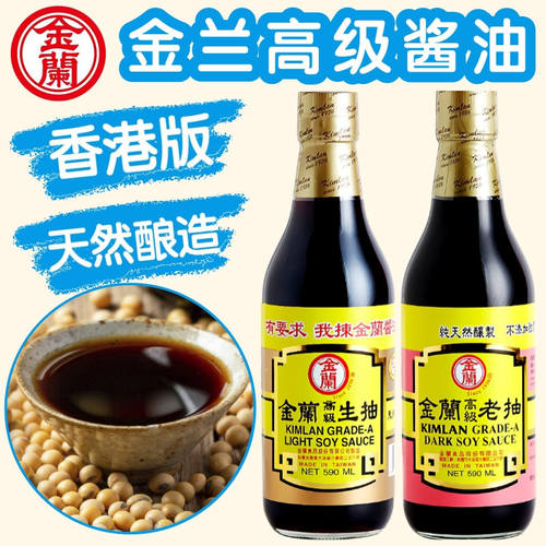 金兰高级生抽老抽天然酿造酱油