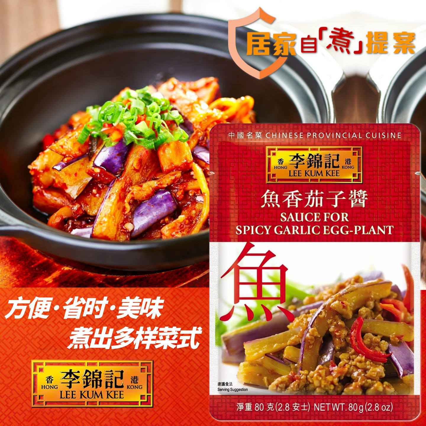 港版李锦记方便煮调料包 鱼香茄子酱80克 中国名菜系列调味酱包