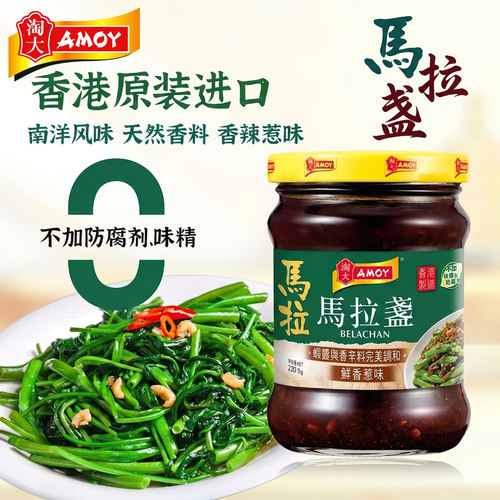 现货香港制造淘大amoy酱料马拉盏