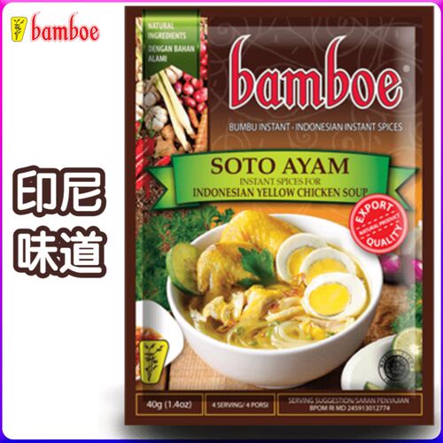 印尼 山竹牌 唆多黄鸡汤料/香料 清真食品 Bamboe Soto Ayam 40g