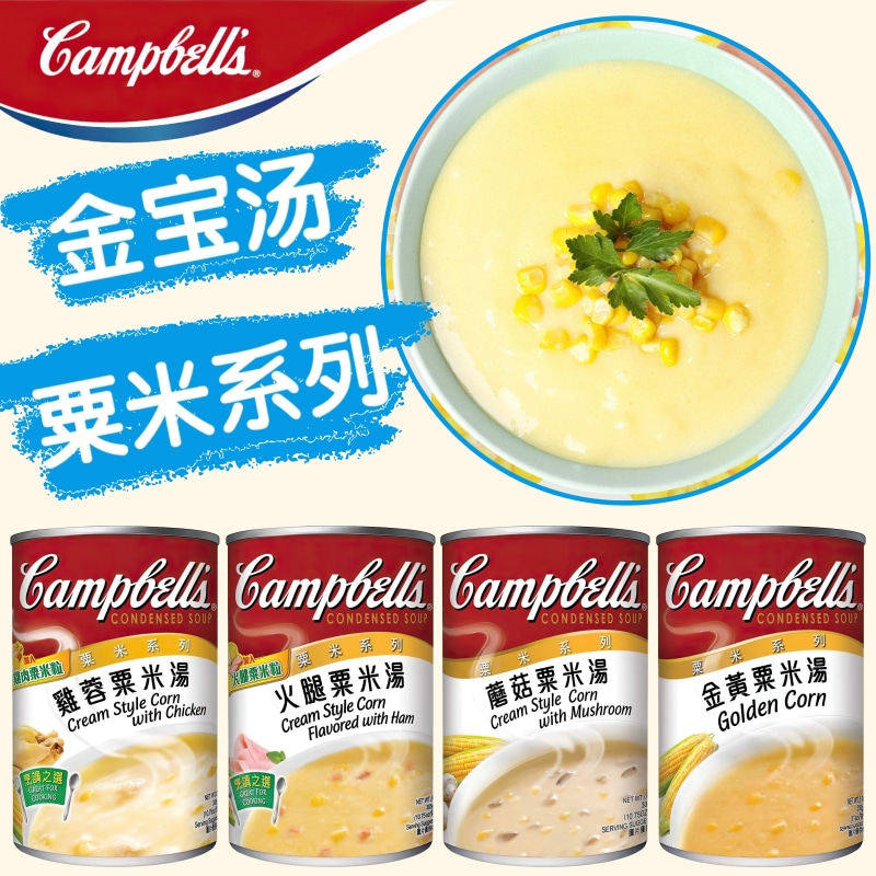 香港版金宝汤粟米系列罐头汤*4罐 火腿蘑菇鸡肉粟米汤 烹饪速食汤