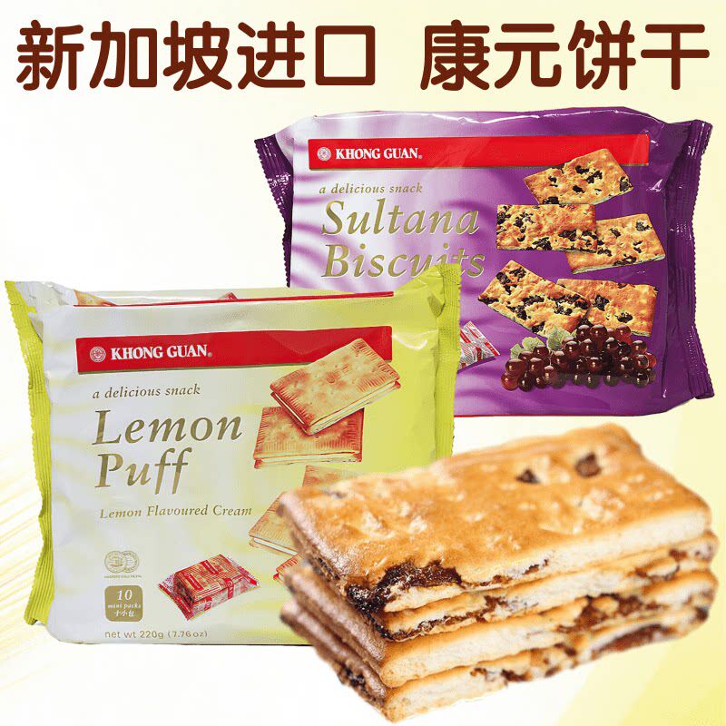 新加坡 康元饼干 柠檬夹心饼干 康元提子饼干 葡萄饼干 休闲零食