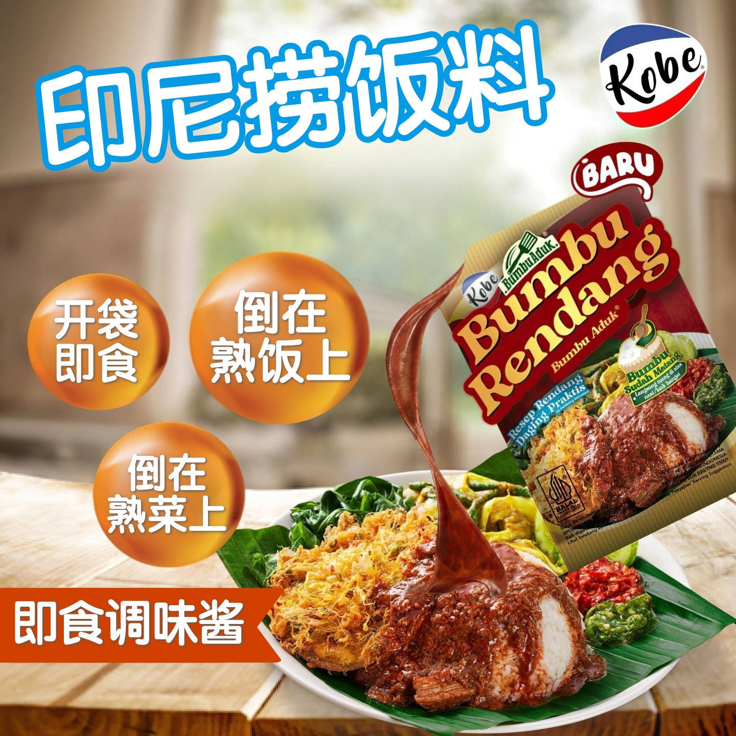 印尼即食调味酱KOBE椰浆饭捞饭料 黄姜饭巴东牛肉拌饭料轻松免熟