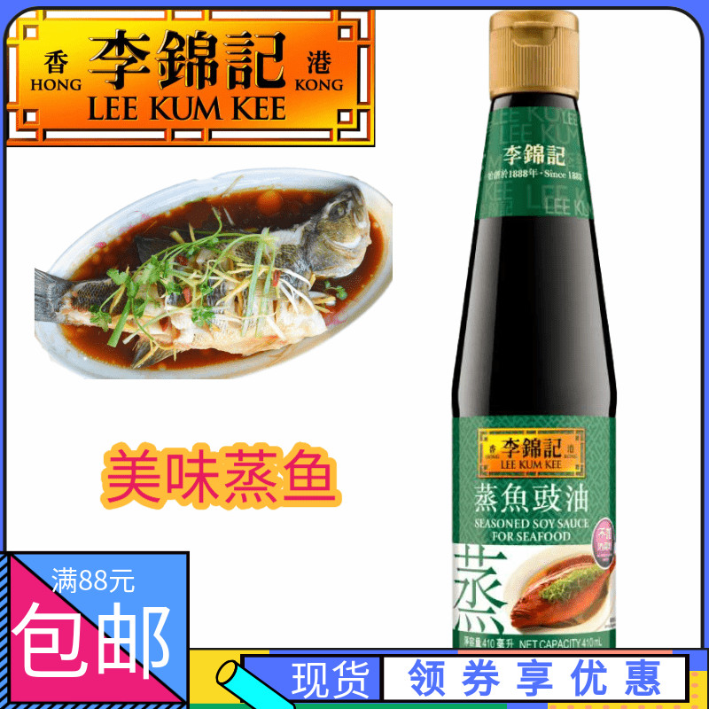 港版410ml严选李锦记蒸鱼豉油