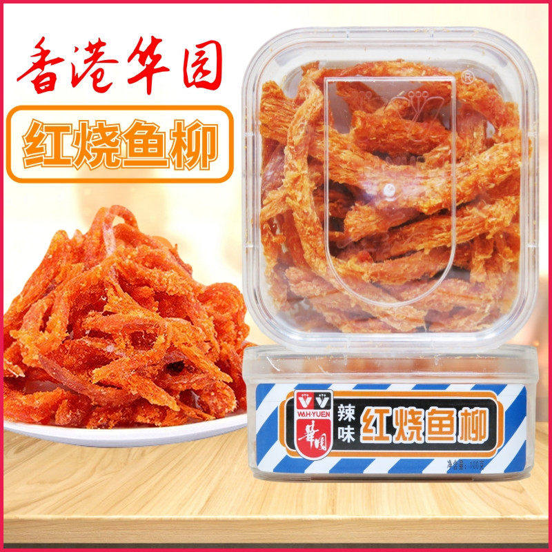 香港华园出品辣味红烧鱼柳100克盒装 即食明太鱼干丝港式风味零食