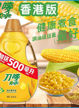 香港版Knife刀唛纯正粟米油5L 玉米油健康食用油适合清淡素菜料理