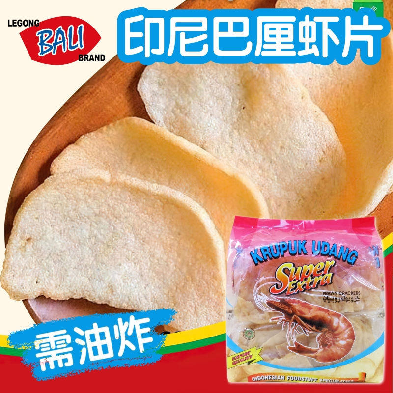 印尼特产莱冈巴厘虾片500g 生虾片 鲜虾仁片需油炸虾味木薯片
