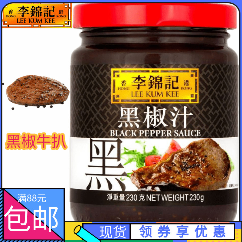 港版李锦记黑椒汁 230g 黑椒汁低脂 零卡黑椒汁牛柳猪扒牛扒酱