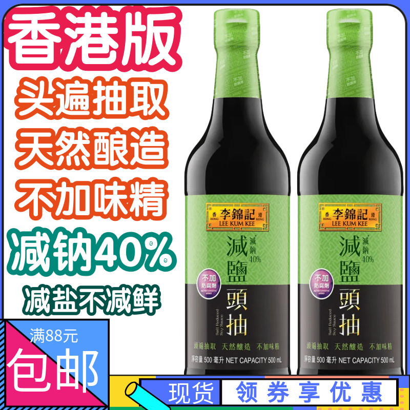 港版李锦记薄盐生抽淡盐头抽酿造酱油味极鲜酱油 500ml*2瓶-封面