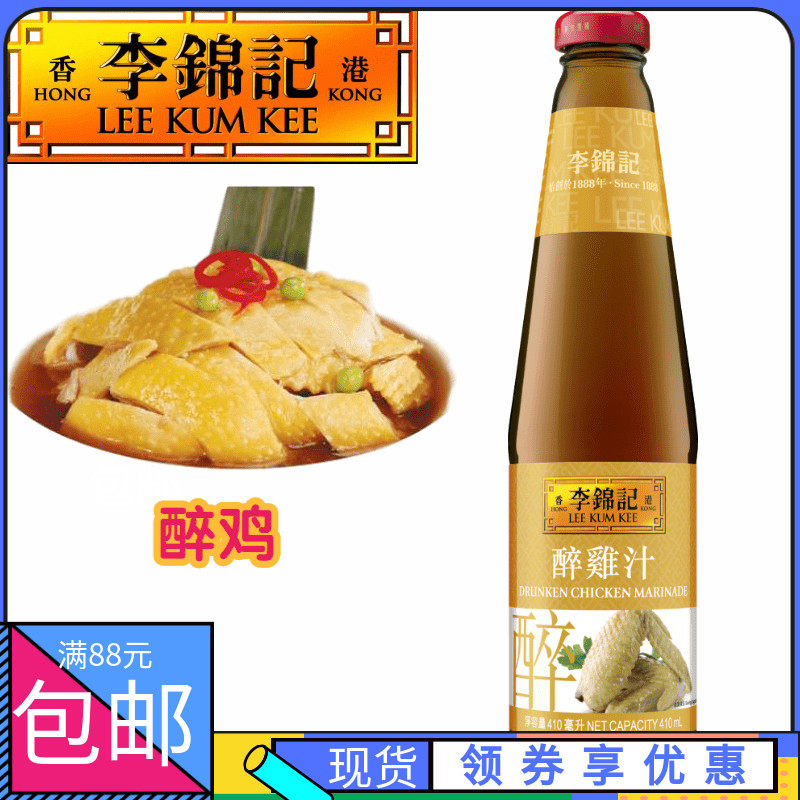 香港超市购 港版李锦记醉鸡汁 酱油系列 醉鸡醉虾  410ml
