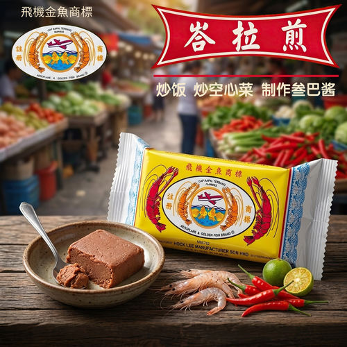 马来西亚飞机金鱼牌虾膏250g