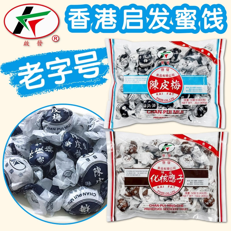 香港老字号启发陈皮梅400g 加应子 雪花梅黑橄榄杏脯休闲健康零食